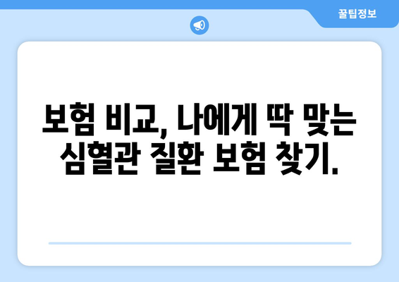 심혈관 질환, 미리 준비하세요! 나에게 맞는 공제보험 찾기 | 건강 보장, 보험 비교, 심혈관 질환 예방