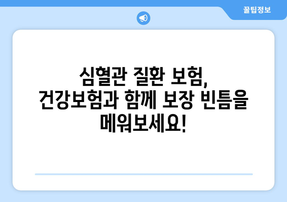 심혈관 질환 보험 가입, 건강보험과 함께 꼼꼼히 체크하세요! | 심혈관 보험, 건강보험 연계, 가입 전 필수 체크