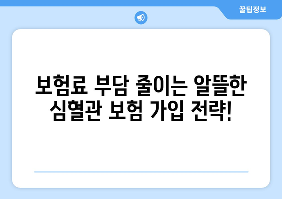 심혈관 질환 보험 가입, 건강보험과 함께 꼼꼼히 체크하세요! | 심혈관 보험, 건강보험 연계, 가입 전 필수 체크