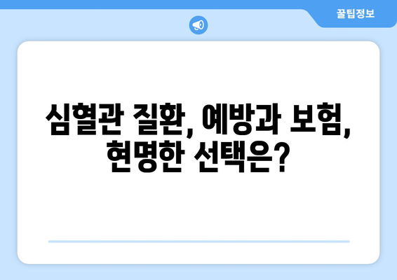 심혈관 보험, 건강 보험과 어떻게 연결될까요? | 보장 범위 비교, 중요한 차이점 정리