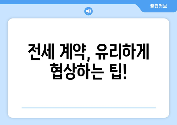 전세 계약, 꼼꼼하게 알아보기| 장단점 비교, 전세보증보험 활용법 | 전세, 계약, 보증보험, 주택임대차, 부동산