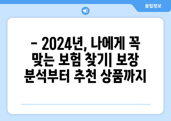 2024년 새해맞이 보험 가입 완벽 가이드 | 보장 분석, 추천 상품, 절약 팁