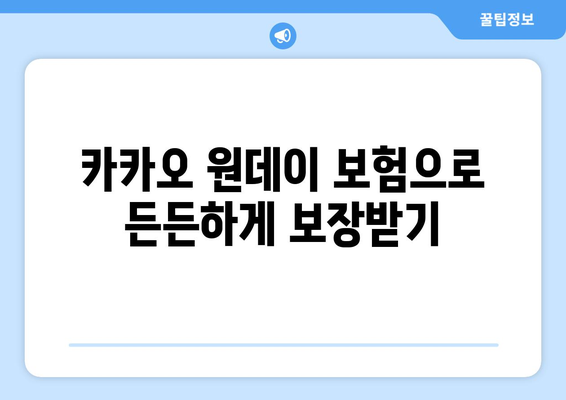 카카오 원데이 보험 가입 안내| 간편하고 빠르게 보장받는 방법 | 카카오, 원데이 보험, 가입, 보험 팁