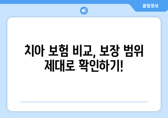 실속형 치아 보험, 보장 범위 제대로 확인하고 나에게 맞는 보험 찾기 | 치아 보험 비교, 보장 범위 분석, 추천