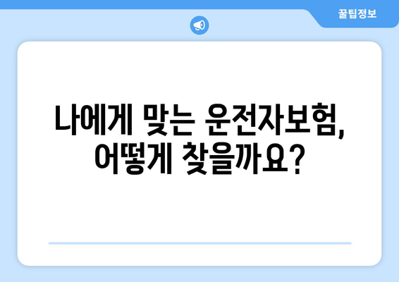 운전자보험 필수 가이드| 나에게 맞는 보장 내용 검토하기 | 운전자보험, 보험료 비교, 보험 가입 팁