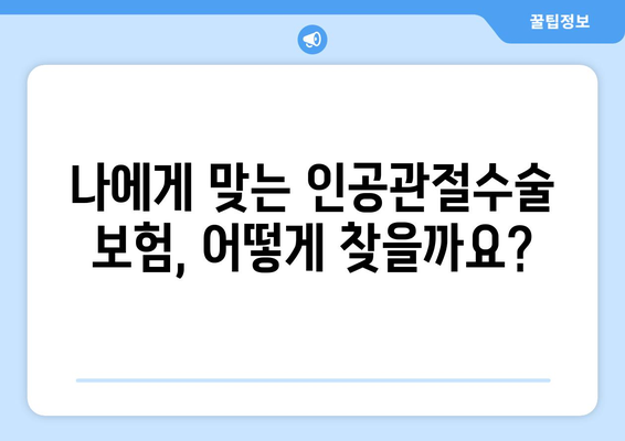 관절염 진단, 인공관절수술 보험 고려 가이드 | 보장 범위, 비용, 준비사항, 추천 상품