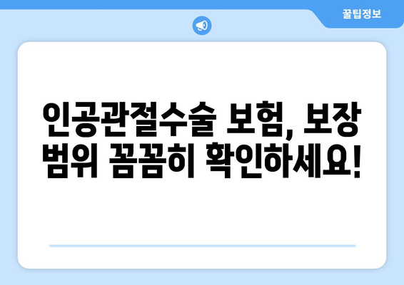 관절염 인공관절수술, 보험으로 미리 준비하세요! | 인공관절수술 보험, 보장 범위 확인, 보험료 비교