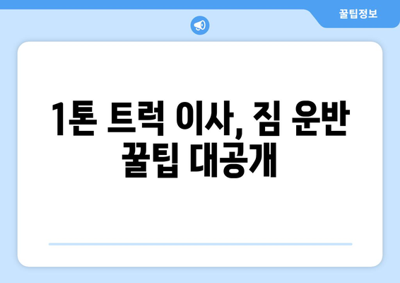 투룸 이사, 1톤 트럭으로 짐 다 옮길 수 있을까? | 이삿짐 사기 가이드, 짐 부피 계산, 효율적인 이사 전략