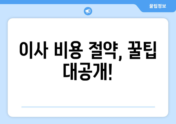 이사짐센터 비용 견적| 이사 준비 꿀팁 & 비용 절약 가이드 | 이사짐센터 추천, 견적 비교, 이사 비용 절약 팁