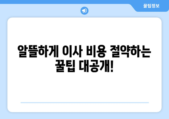 원룸 이사 비용, 견적 비교 가이드| 꼼꼼하게 알아보고 저렴하게 이사하기 | 원룸 포장이사, 이사 견적, 비용 절약 팁