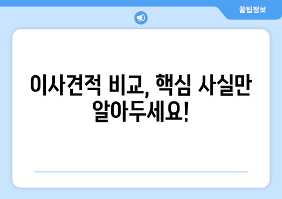 똑똑한 이사견적, 이렇게 잡아보세요! | 이사견적 비교, 핵심 사실 요약, 이사 준비 가이드