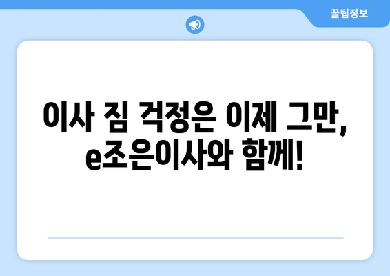 서울 이사, e조은이사에서 견적 확인하고 짐 걱정 끝! | 이사 비용, 이삿짐센터, 서울 이사 추천