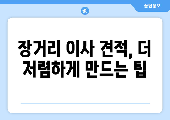 장거리 이사 견적 속 숨겨진 비용, 이제는 꼼꼼히 따져보세요! | 이사 견적 비교, 숨겨진 요금, 이사 준비 가이드