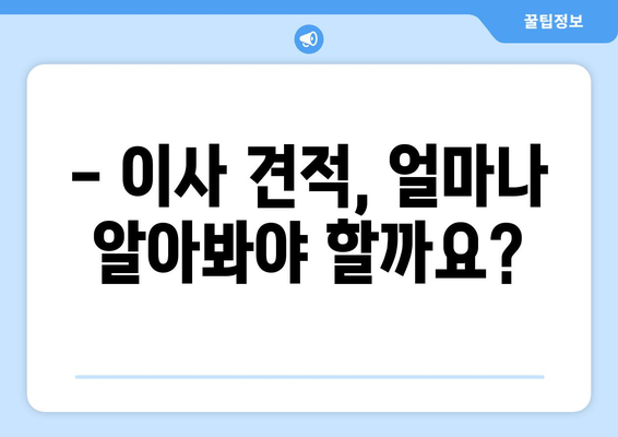 이사 견적, 꼼꼼하게 따져보는 핵심 정보 | 이사 비용, 견적 비교, 업체 선택 가이드