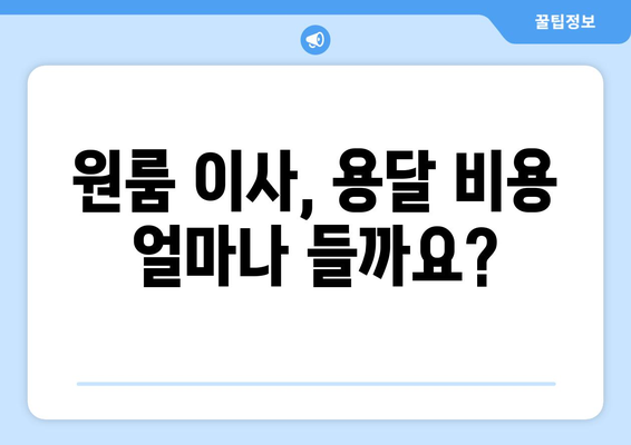 서울 원룸 이사, 용달 견적부터 비용 절감 팁까지| 이사 비용 완벽 가이드 | 원룸 이사, 용달 비용, 이사 견적, 이사 준비 팁