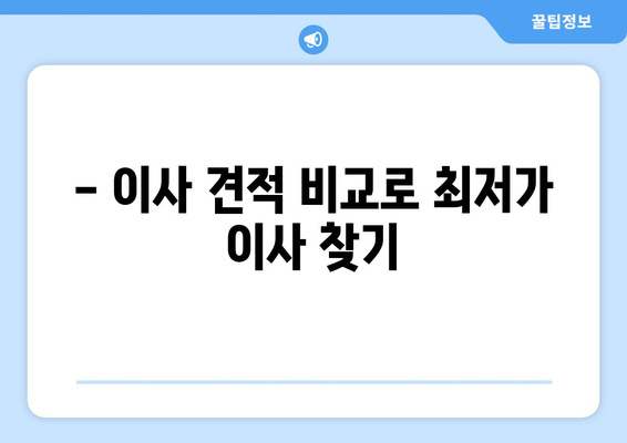 이사 견적 세금 공제 꿀팁! 알면 더 저렴한 이사 경험 | 이사 비용 절약, 세금 공제 혜택, 이사 가이드