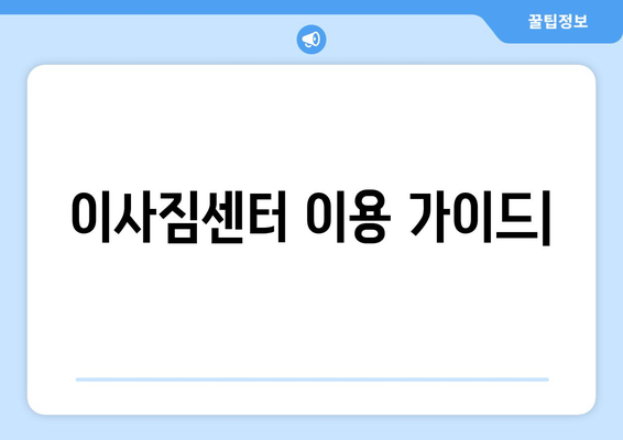 이사짐센터 비용 견적부터 준비 꿀팁까지 한방에! | 이사 준비, 비용 절약, 견적 비교, 이사짐센터 추천