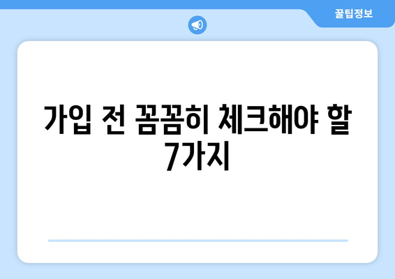 농협 종신보험 가입 전 꼭 알아야 할 핵심 정보 7가지 | 보장 분석, 비교, 장단점, 가입 전 체크리스트