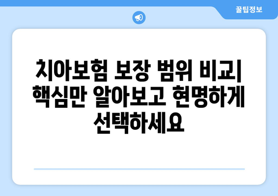 저렴하고 넓은 보장, 놓치지 마세요! 나에게 딱 맞는 치아보험 찾는 방법 | 치아보험 추천, 비교, 가입 가이드