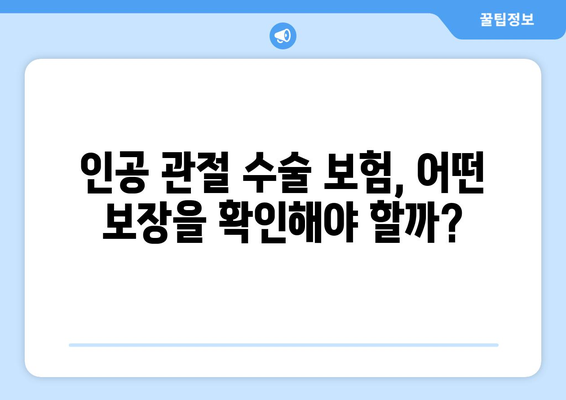 인공 관절 수술 보험| 성공적인 수술을 위한 필수 준비 | 보험 가입, 보장 범위, 주의 사항