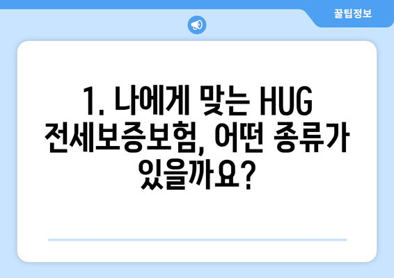 HUG 전세 보증보험 가입 조건 & 신청 한도 완벽 가이드 | 보증금, 신청 방법, 주의 사항