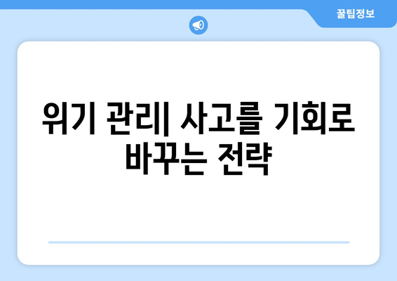 사고 처리 절차 가이드| 효과적인 대응 전략과 실무 팁 | 사고 대응, 위기 관리, 문제 해결