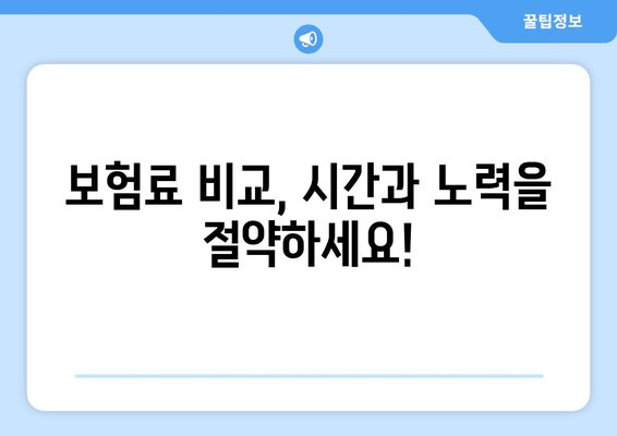 보험료 아끼고 싶다면? 보험 비교 사이트 활용의 필요성과 장점 | 보험 비교, 보험 추천, 보험료 절약