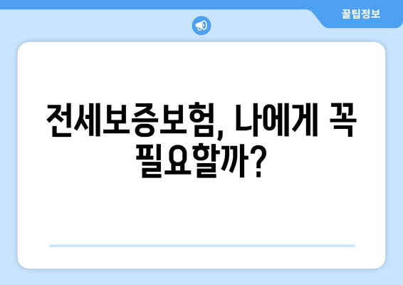 전세보증보험, 임차인에게 꼭 필요한 선택일까요? 장단점 & 고려사항 총정리 | 전세, 보증보험, 임대차, 주택, 안전