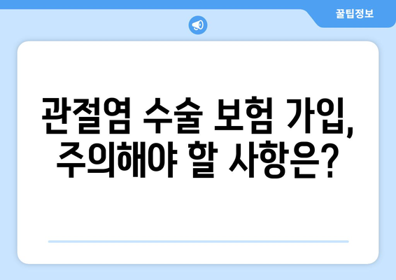 관절염 수술 보험 가입, 궁금한 점 모두 해결! | 보험 가입 안내, 필요한 서류, 주의 사항