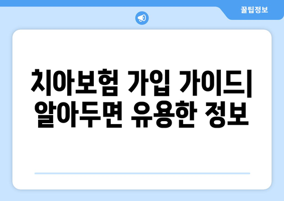 보장 범위 확인하고 실속 보장! 내게 딱 맞는 치아보험 가입 가이드 | 치아보험 비교, 보험료 계산, 추천