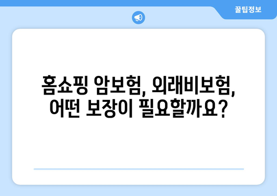 홈쇼핑 암보험 vs 외래비보험| 나에게 맞는 보장은? | 비교분석, 장단점, 추천 가이드