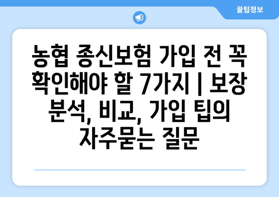 농협 종신보험 가입 전 꼭 확인해야 할 7가지 | 보장 분석, 비교, 가입 팁