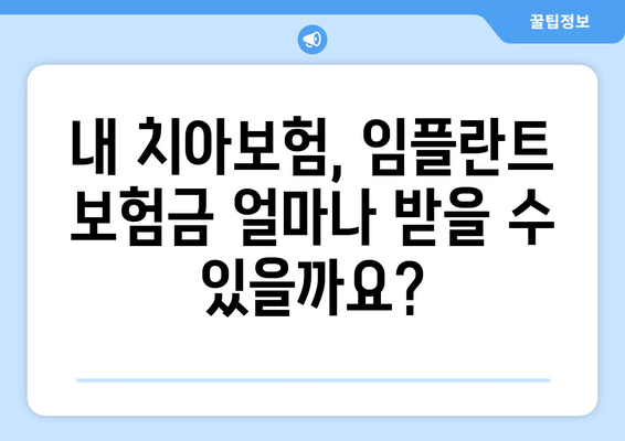 치아보험 임플란트 보상, 꼼꼼하게 따져보세요! | 임플란트 보장 범위, 보험금 청구, 주의 사항