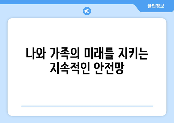 생애소득 보장형 생명보험| 나와 가족을 위한 지속적인 안전망 | 보장 분석, 장점, 추천 가이드