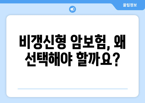 암보험 비갱신 상품 추천 & 비교 가이드 | 보장 분석, 장단점 비교, 전문가 추천