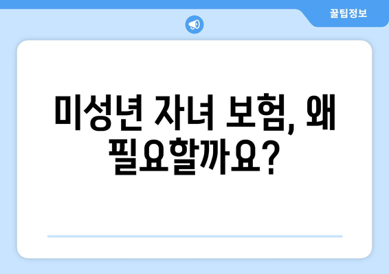 미성년 자녀, 생명보험이 꼭 필요한 이유 | 자녀 보험, 미성년자 보험, 보장 분석