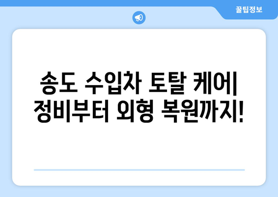 송도 수입차 수리 & 덴트 복원 전문점 안내 |  수입차 정비, 덴트, 판금, 도색, 보험 처리, 견적