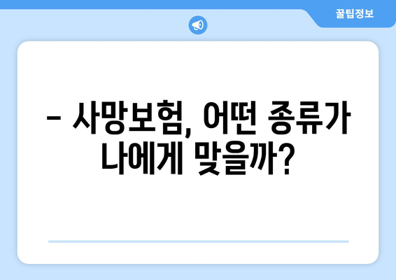 사망정기보험 vs 종신보험| 나에게 맞는 보험 선택하기 | 보험 비교, 장단점 분석, 가입 가이드