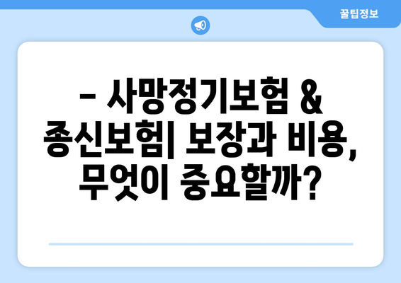 사망정기보험 vs 종신보험| 나에게 맞는 보험 선택하기 | 보험 비교, 장단점 분석, 가입 가이드