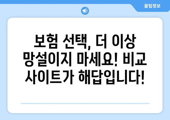 보험 비교 사이트 활용, 왜 필수일까요? | 보험료 절약, 나에게 맞는 보험 찾기, 비교 분석