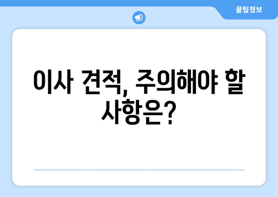 1톤용 포장이사 비용 & 이삿짐센터 견적, 꼼꼼하게 따져보세요! | 견적 비교, 주의사항, 합리적인 이사 팁