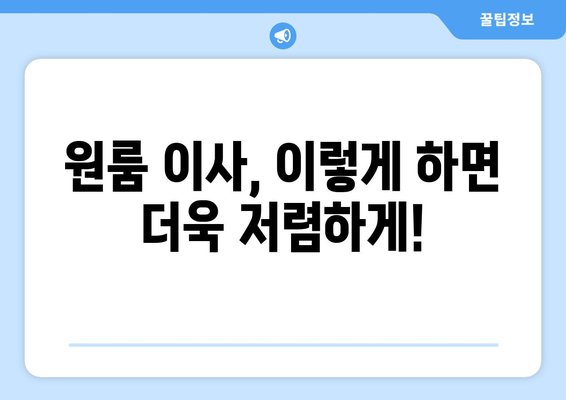 원룸 이사 비용 절약 꿀팁! 견적 비교 & 포장 이사 가이드 | 원룸 이사, 견적 비교, 포장 이사, 비용 절감