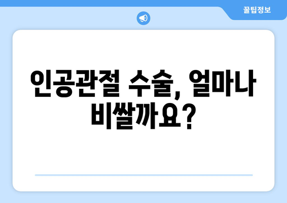 관절염 치료, 인공관절수술 대비 필수! 보험 가이드 | 인공관절, 수술 보험, 보장 범위, 비용