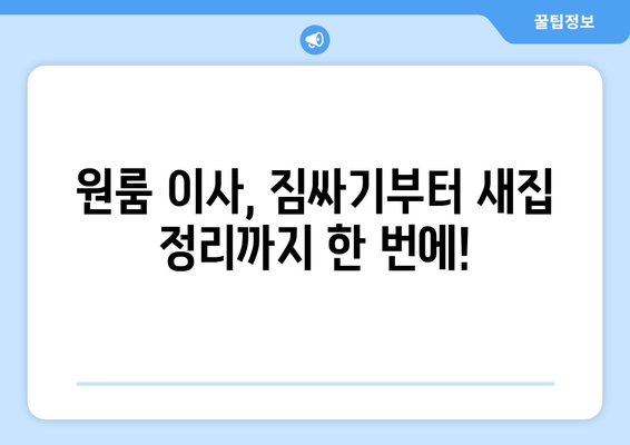 원룸 이사, 비용 걱정 끝! 견적 비교 & 추천 이사업체 찾기 | 원룸 이사, 이사 비용, 이사업체 추천, 견적 비교