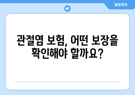 관절염 치료, 인공관절수술 대비 필수! 보험 가이드 | 인공관절, 수술 보험, 보장 범위, 비용