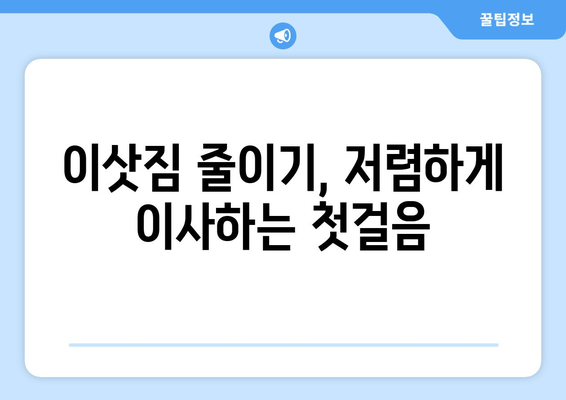 이사짐센터 견적 비용 절감! 꿀팁 대방출 | 이사 비용, 견적 비교, 저렴하게 이사하기