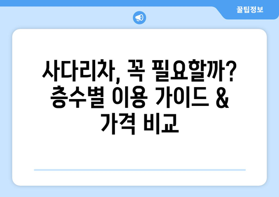 아파트 포장 이사 비용, 사다리차는 얼마? 비교 분석 & 꿀팁 | 이사 비용, 사다리차 가격, 이사 준비