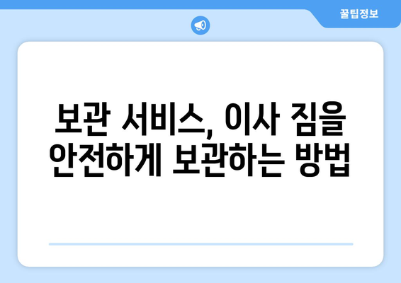 포장 이사 견적 비교 사이트 완벽 활용 가이드| 반포장 & 보관 서비스까지! | 이사 견적 비교, 포장 이사, 반포장 이사, 보관 서비스, 견적 비교 사이트