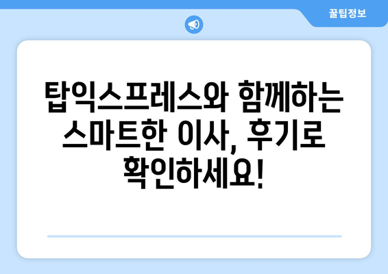 광주 광산구 이사, 탑익스프레스와 함께 편리하게! | 광주 포장이사, 이삿짐센터 추천, 탑익스프레스 후기