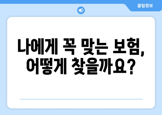 2024년 새 보험, 뭘 골라야 할지 고민이세요? | 보험 가입 가이드, 추천 상품, 전문가 분석